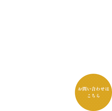 ご遺族様の想いを大切にご供養